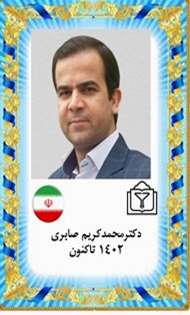 دکترمحمدکریم صابری
