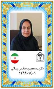 دکترسیده معصومه هاشمی رسکتی