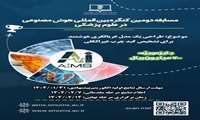 مسابقه دومین کنگره بین المللی هوش مصنوعی در علوم پزشکی