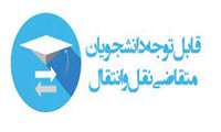 نقل و انتقالات نیمسال اول   1405-1404