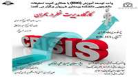کارگاه بحران 