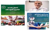 تالیف دو عنوان کتاب دانشگاهی توسط دکتر محمد زارعی، استادیار دانشکده پرستاری شیروان