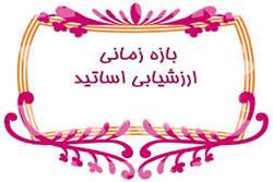 انجام ارزشیابی اساتید توسط دانشجویان محترم