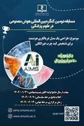 مسابقه دومین کنگره بین المللی هوش مصنوعی درعلوم پزشکی