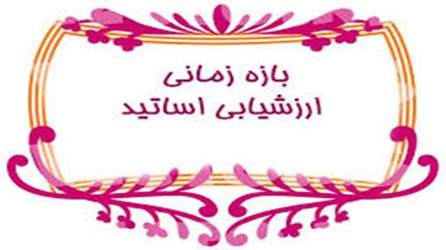 انجام ارزشیابی اساتید توسط دانشجویان محترم.