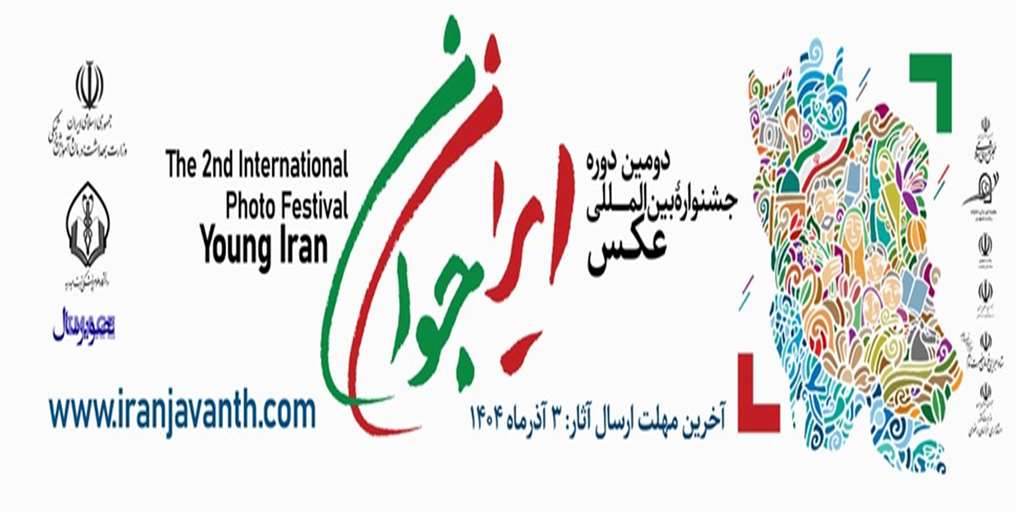 دومین همایش بین المللی عکس ایران جوان